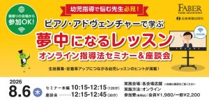 終了しました【ピアノ・アドヴェンチャーで学ぶ夢中になるレッスン】2026年8月6日(木)オンラインセミナー開催♪