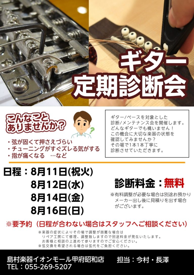 2026夏のギター無料診断会開催！！