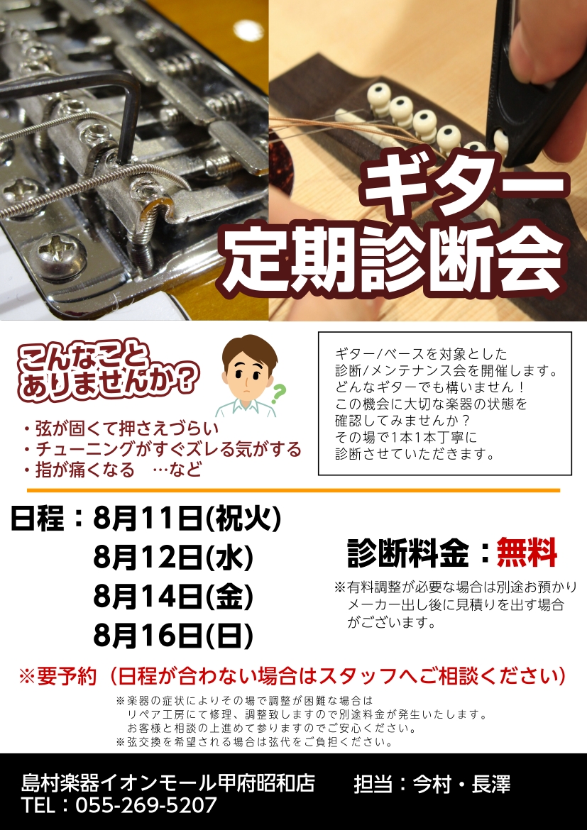 2026夏のギター無料診断会開催！！