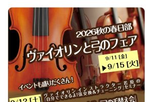 【弦楽器】バイオリンフェア9/11(金)～9/15(火)開催！弦交換＆毛替え会等イベントも