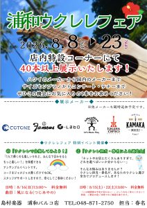 【ウクレレフェアin浦和】8/8(土)～23(日)まで開催いたします！