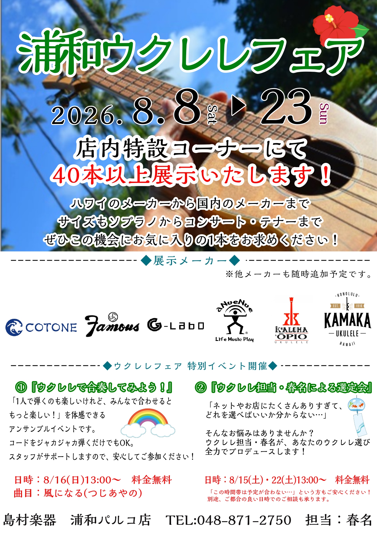 【ウクレレフェアin浦和】8/8(土)～23(日)まで開催いたします！