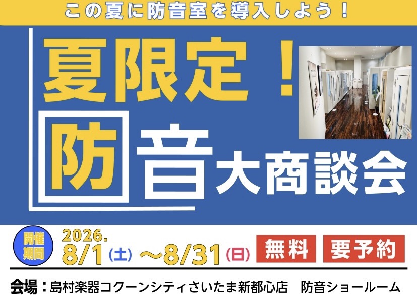 【防音ショールーム埼玉 in コクーンシティさいたま新都心店】夏限定！防音大商談会 開催のお知らせ