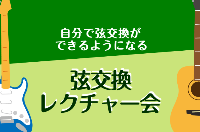 【夏休みに🏖️】弦交換レクチャー会のお知らせ🎸