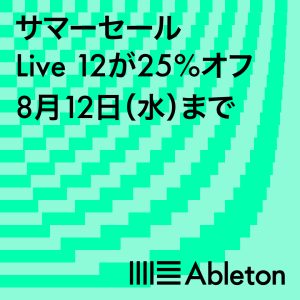 日本国内限定！Ableton Live 12 が25%OFFとなるサマーセールが2週間限定で開催！！