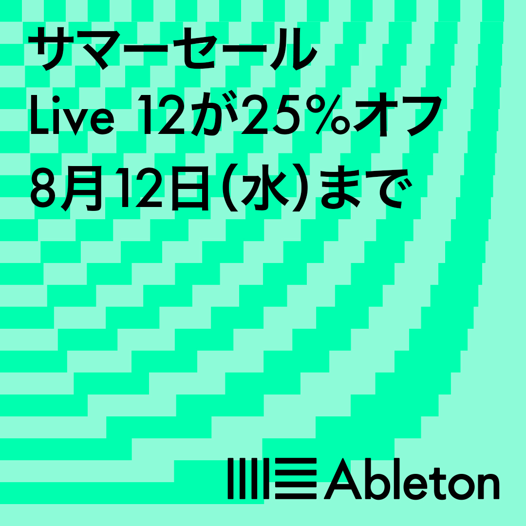 日本国内限定！Ableton Live 12 が25%OFFとなるサマーセールが2週間限定で開催！！