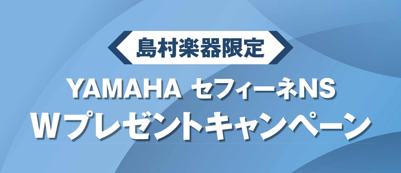 YAMAHA（ヤマハ）防音室 セフィーネNS 島村楽器限定 2026年度 ご成約特典 Wプレゼントキャンペーン