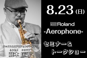 【2026年8月23日開催】エアロフォンセミナー＆トークショー