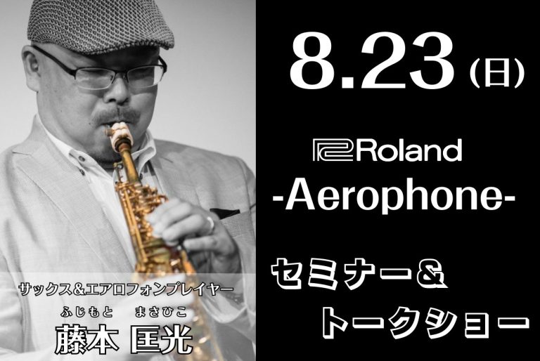 【2026年8月23日開催】エアロフォンセミナー＆トークショー