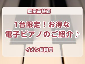 【お買い得 / 電子ピアノ】1台限定！展示品特価の電子ピアノをご紹介♪