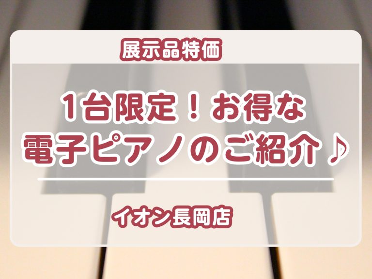 【お買い得 / 電子ピアノ】1台限定！展示品特価の電子ピアノをご紹介♪