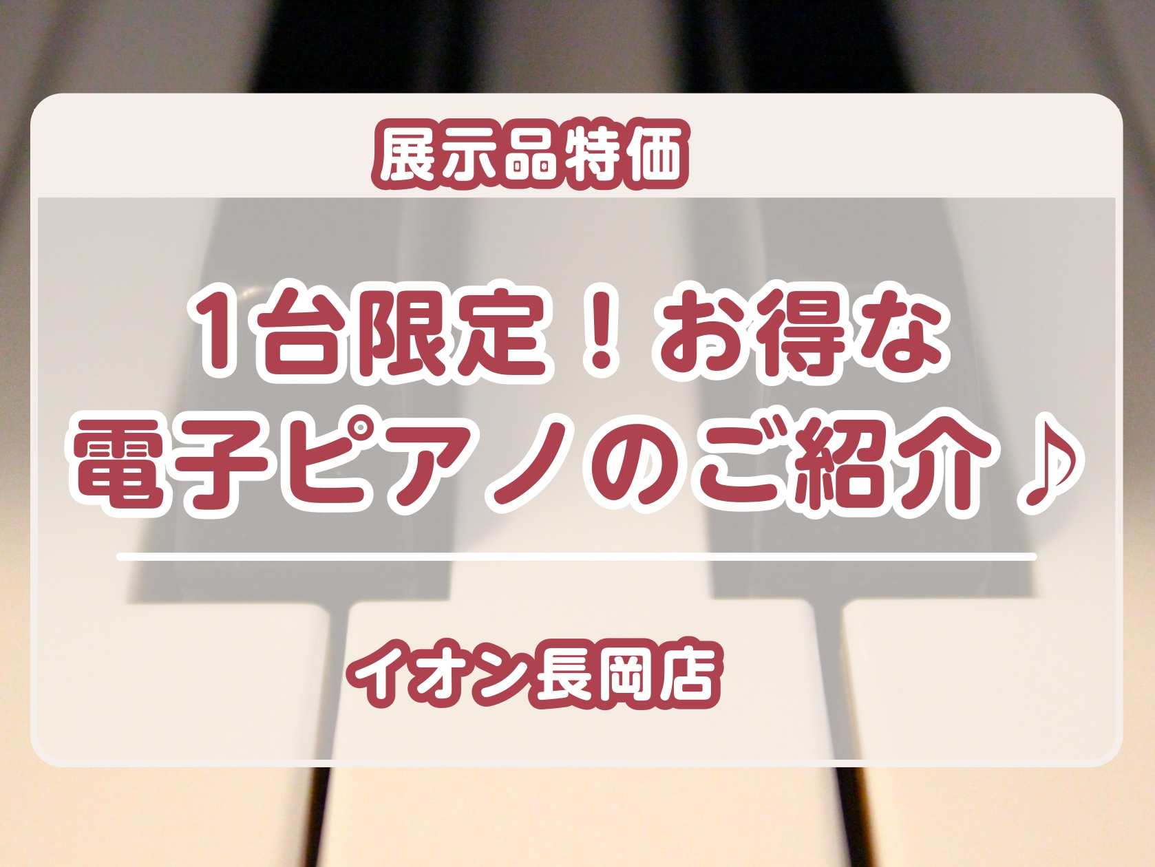 【お買い得 / 電子ピアノ】1台限定！展示品特価の電子ピアノをご紹介♪