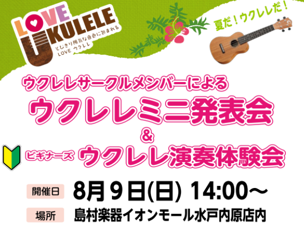 水戸内原ウクレレサークルのミニ発表会＆初心者さん向けのウクレレ体験会を開催いたします！