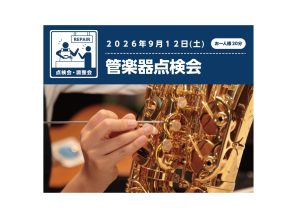 リペアマンによる『管楽器点検会』2026年9月12日（土）開催します！