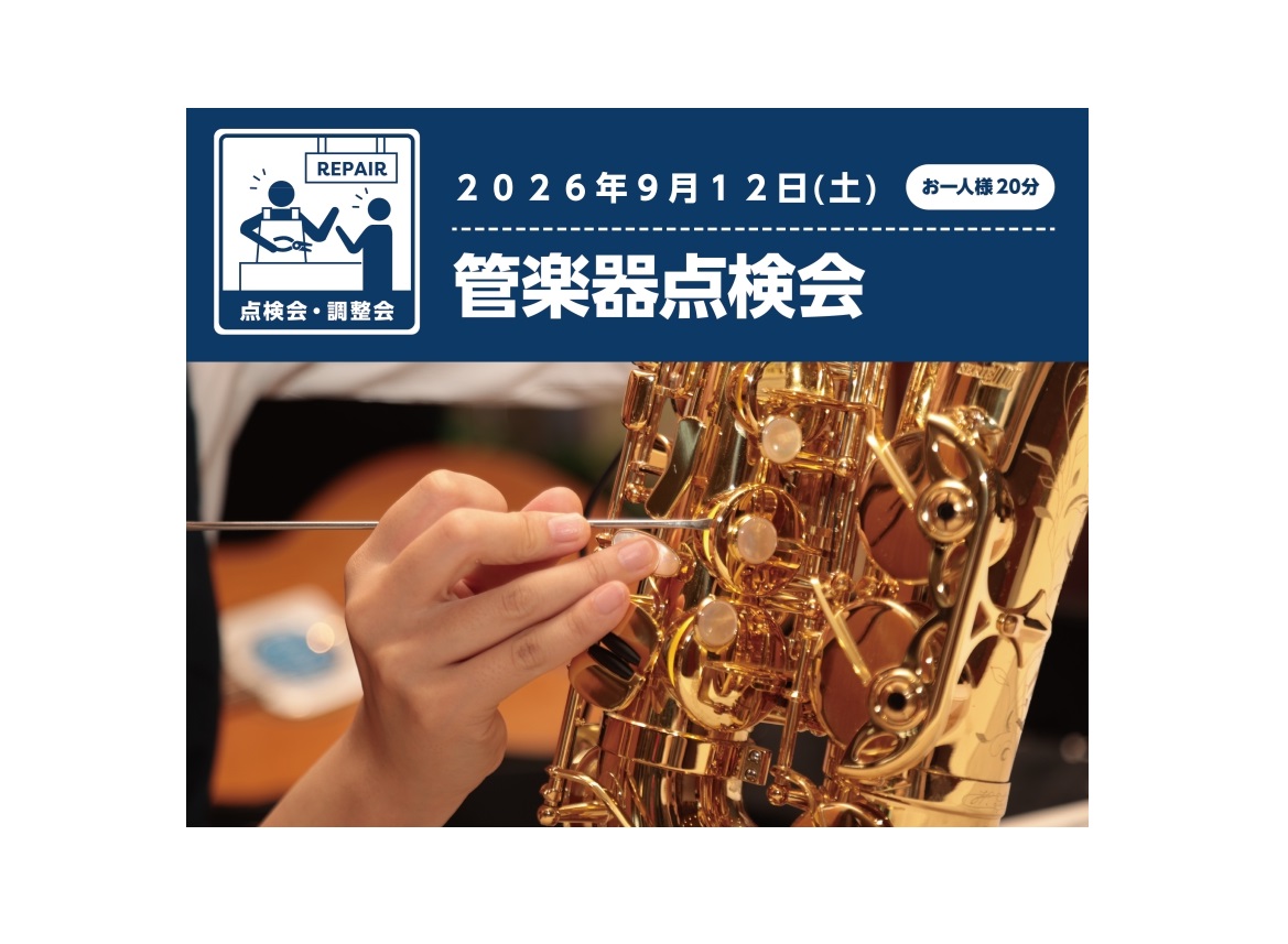 リペアマンによる『管楽器点検会』2026年9月12日（土）開催します！