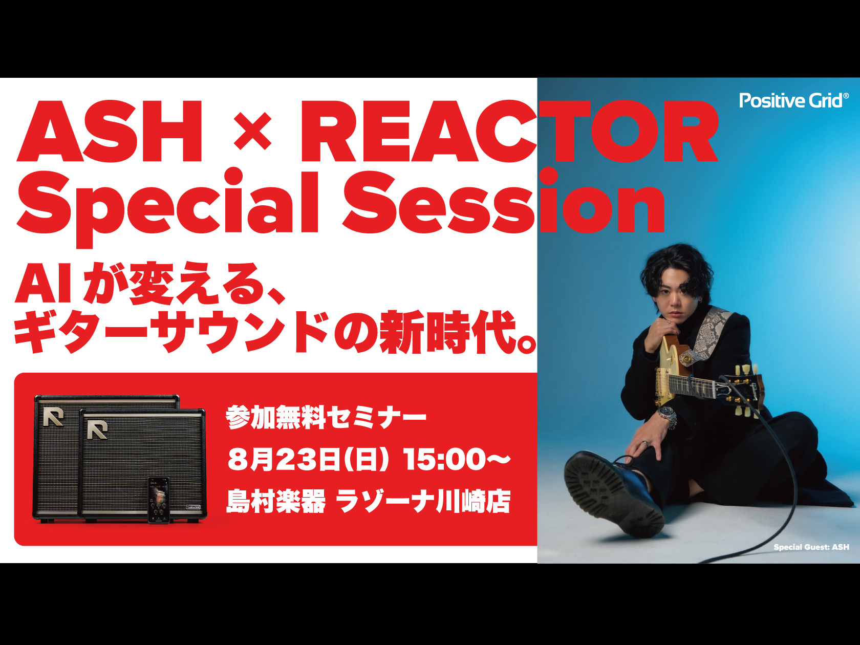8/23 Positive Grid ASH x REACTOR Special Session！