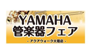 【9/5(土)〜9/13(日)】吹奏楽から大人の趣味まで徹底サポート！YAMAHA管楽器フェア開催！