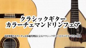【開催決定】9/4(金)～9/6(日)クラシックギター＆カラーチェマンドリンフェアin千葉