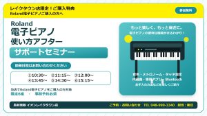 Roland電子ピアノ使い方サポートセミナー開催！