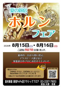 【8/15・8/16】夏の新宿ホルンフェア（終了）