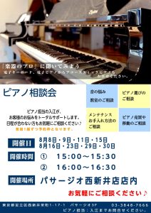 東京足立区西新井｜ピアノ相談会開催します！