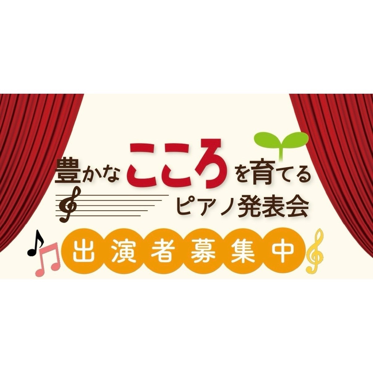 【参加者募集中🎹】8月30日（日）「こんなにひけたFamilyConcert♪」by豊かなこころを育てるピアノサークル【島村楽器ららぽーと和泉店】