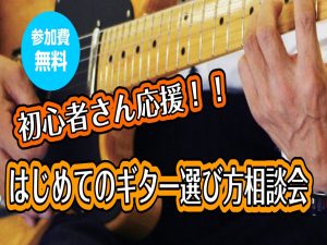【最適な一本をご案内いたします！】上級ギターアドバイザーによるギター選び方相談会開催中です！
