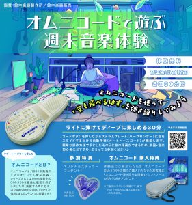 【無料楽器体験】オムニコードで遊ぶ週末音楽体験！