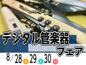 【デジタル管楽器フェア】8月28日(金)～8月30日(日)話題のデジタル管楽器を集めました！