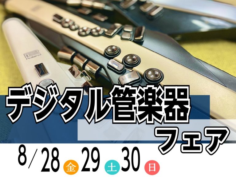【デジタル管楽器フェア】8月28日(金)～8月30日(日)話題のデジタル管楽器を集めました！