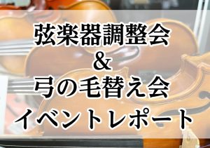 【イベントレポート】弓の毛替え会＆弦楽器調整会を開催いたしました