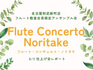 【アンサンブル会】フルート・コンチェルト・ノリタケ　8/2仕上げ会レポート