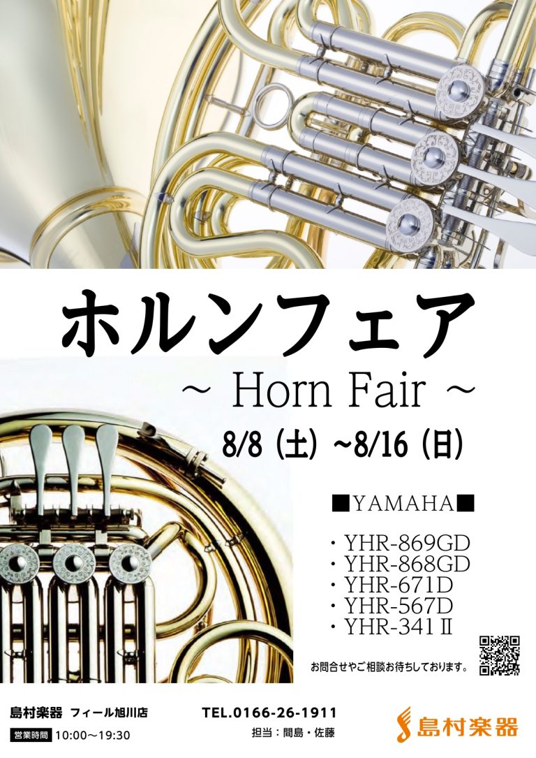 ～ホルンフェア開催～