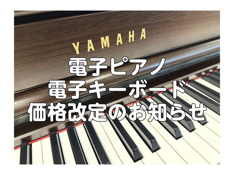 ヤマハ電子ピアノ・電子キーボード 価格改定のお知らせ