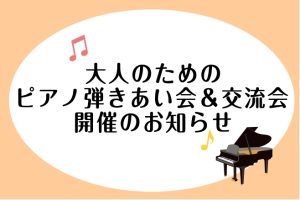 【2026年9月21日】大人のためのピアノ弾きあい会＆交流会開催のお知らせ♪泉南イオン