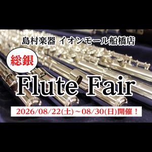 【総銀フルートフェア】2026/08/22(土)～08/30(日)開催！！