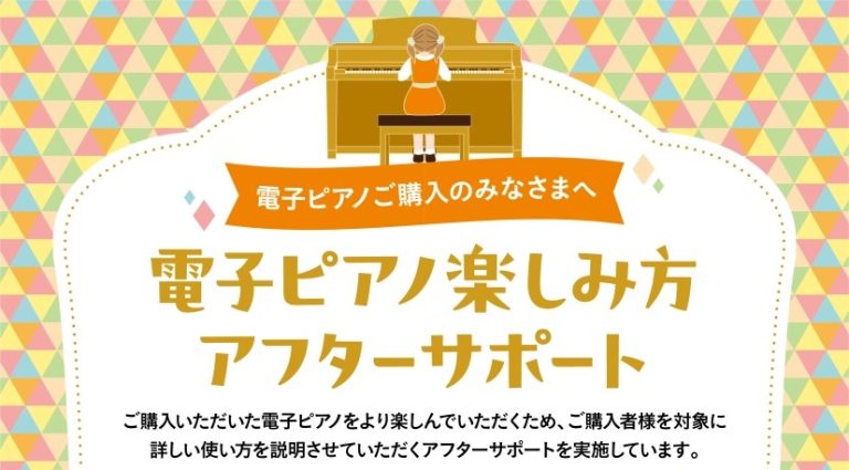 ご購入者特典【電子ピアノ楽しみ方アフターサポート】　使い方セミナー実施中‼