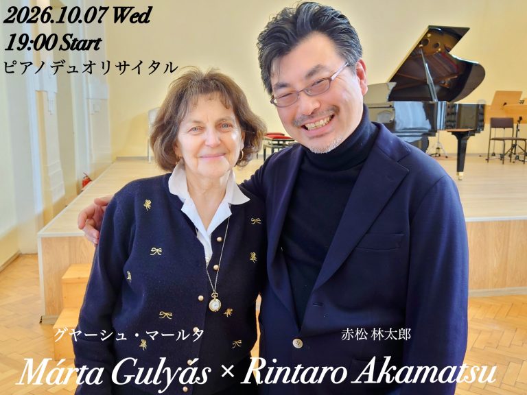 【コンサート】2026年10月7日(水)　グヤーシュ・マールタ、　赤松林太郎　ピアノリサイタル　