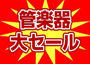 夏の管楽器大セール開催！