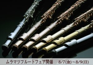 「ムラマツフルート」試奏会を開催！8月7日、8日、9日