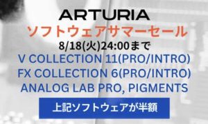 Arturia ソフトウェアサマーセール 2026開催！人気プラグインが軒並み半額に！
