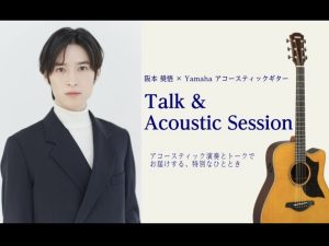 阪本奨悟✕Yamahaアコースティックギター「Talk_Acoustic_Session」開催！！