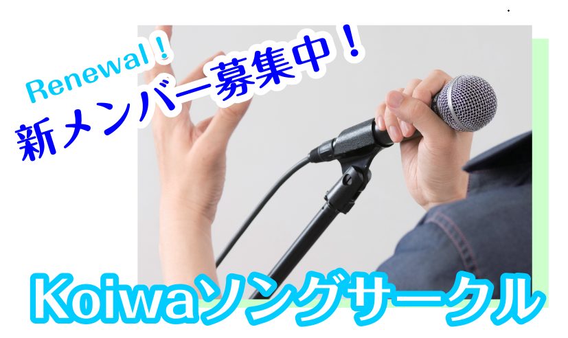 【サークル】Koiwaソングサークル