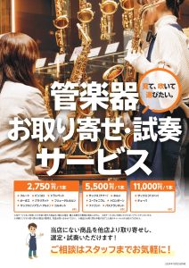 【管楽器】お取り寄せ・試奏サービス