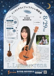 8/29(土)【予約不要・入場自由】Z世代の実力派ウクレレプレイヤー「rena」が梅田茶屋町にやってくる！！L.Luthier×rena インストアライブ＆ウクレレ相談会