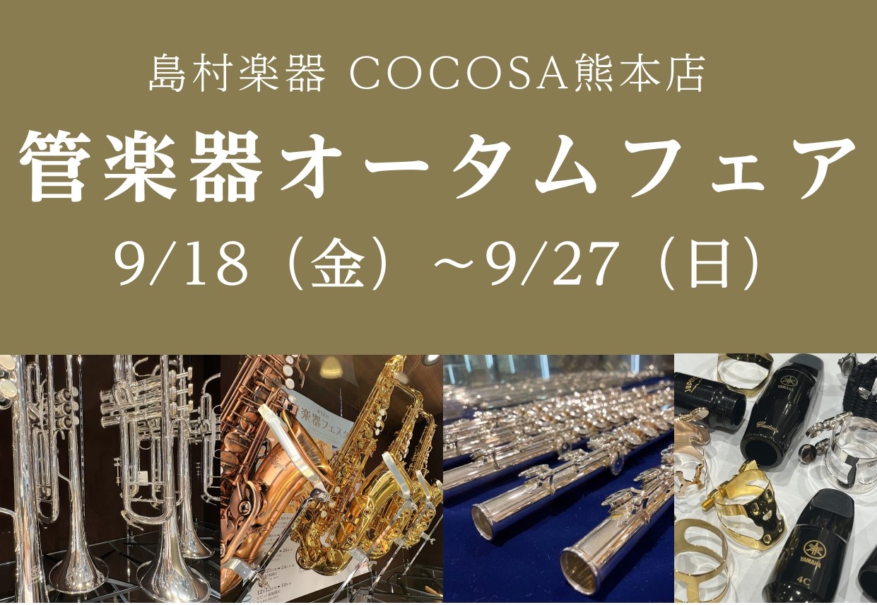 【管楽器：9/18（金）～9/27（日）】管楽器オータムフェアを開催いたします！