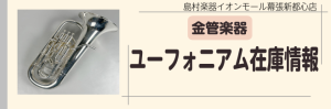 ユーフォニアム在庫情報