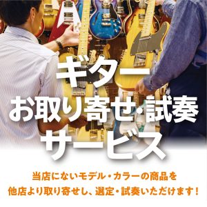 お取り寄せ・試奏サービス行っています！！