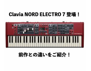 【展示中！】Nord Electro 7登場！Electro 6から何が変わった？進化した万能ステージキーボードを徹底解説！