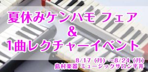 夏休みケンハモフェア＆8/20（木）1曲レクチャ―イベント